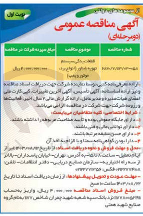 تصویر کوچک آگهی تامین قطعات یدکی سیستم تهویه شناور (انواع برد ،موتور و پمپ)