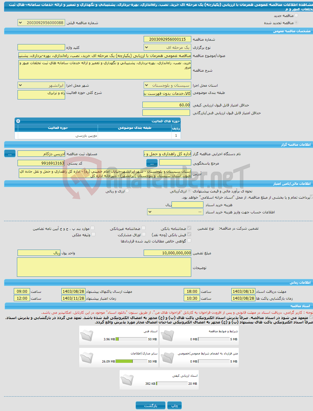 تصویر کوچک آگهی مناقصه عمومی همزمان با ارزیابی (یکپارچه) یک مرحله ای خرید، نصب، راه‌اندازی، بهره-برداری، پشتیبانی و نگهداری و تعمیر و ارائه خدمات سامانه¬های ثبت تخلفات عبور و م