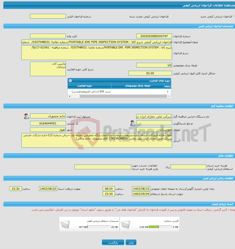 تصویر کوچک آگهی فراخوان ارزیابی کیفی شرح کالا : PORTABLE EMI PIPE INSPECTION SYSTEM/شماره تقاضا: 0307048031/ شماره مناقصه : fp/17-03/061/