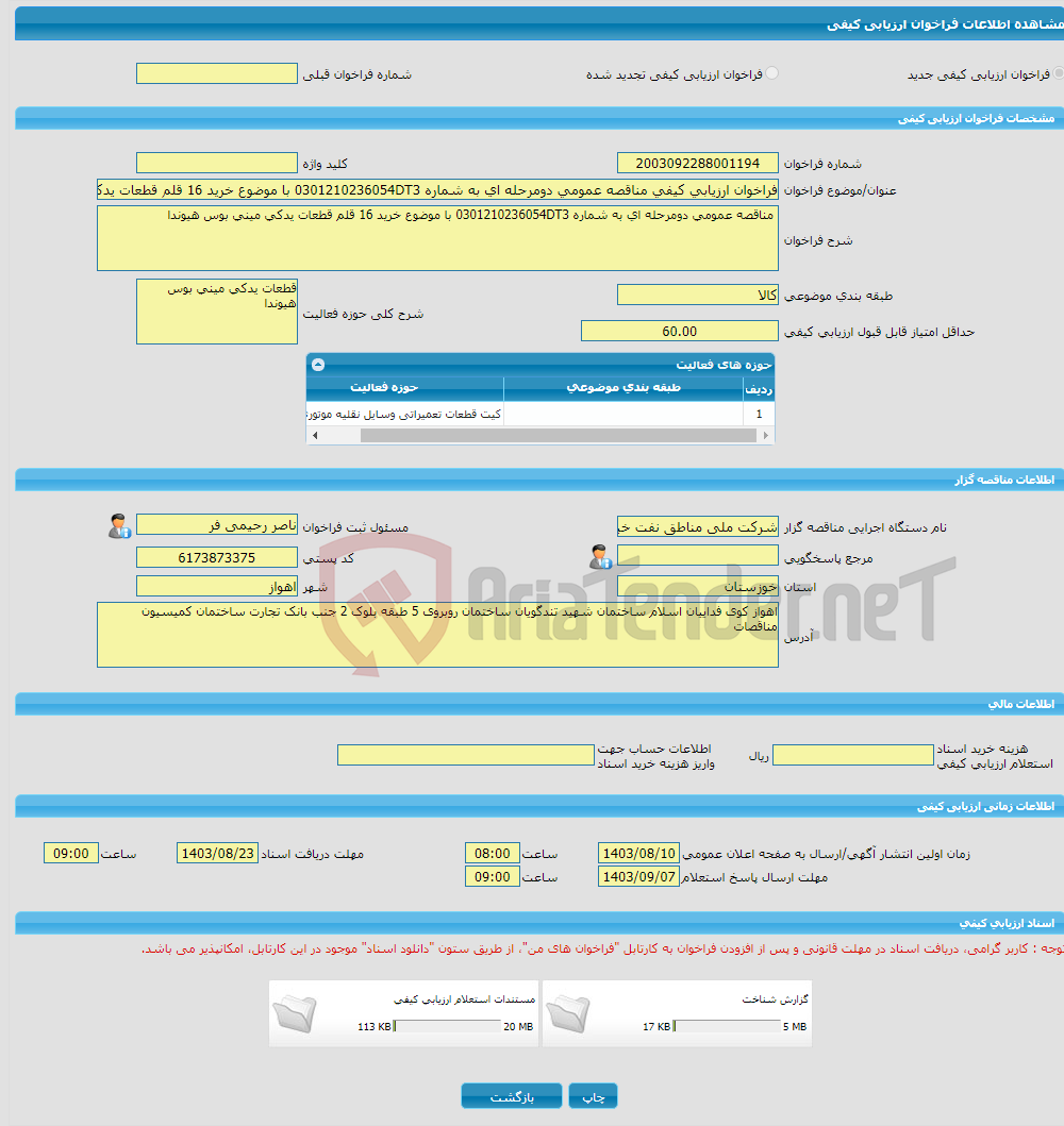 تصویر کوچک آگهی فراخوان ارزیابی کیفی مناقصه عمومی دومرحله ای به شماره 0301210236054DT3 با موضوع خرید 16 قلم قطعات یدکی مینی بوس هیوندا 