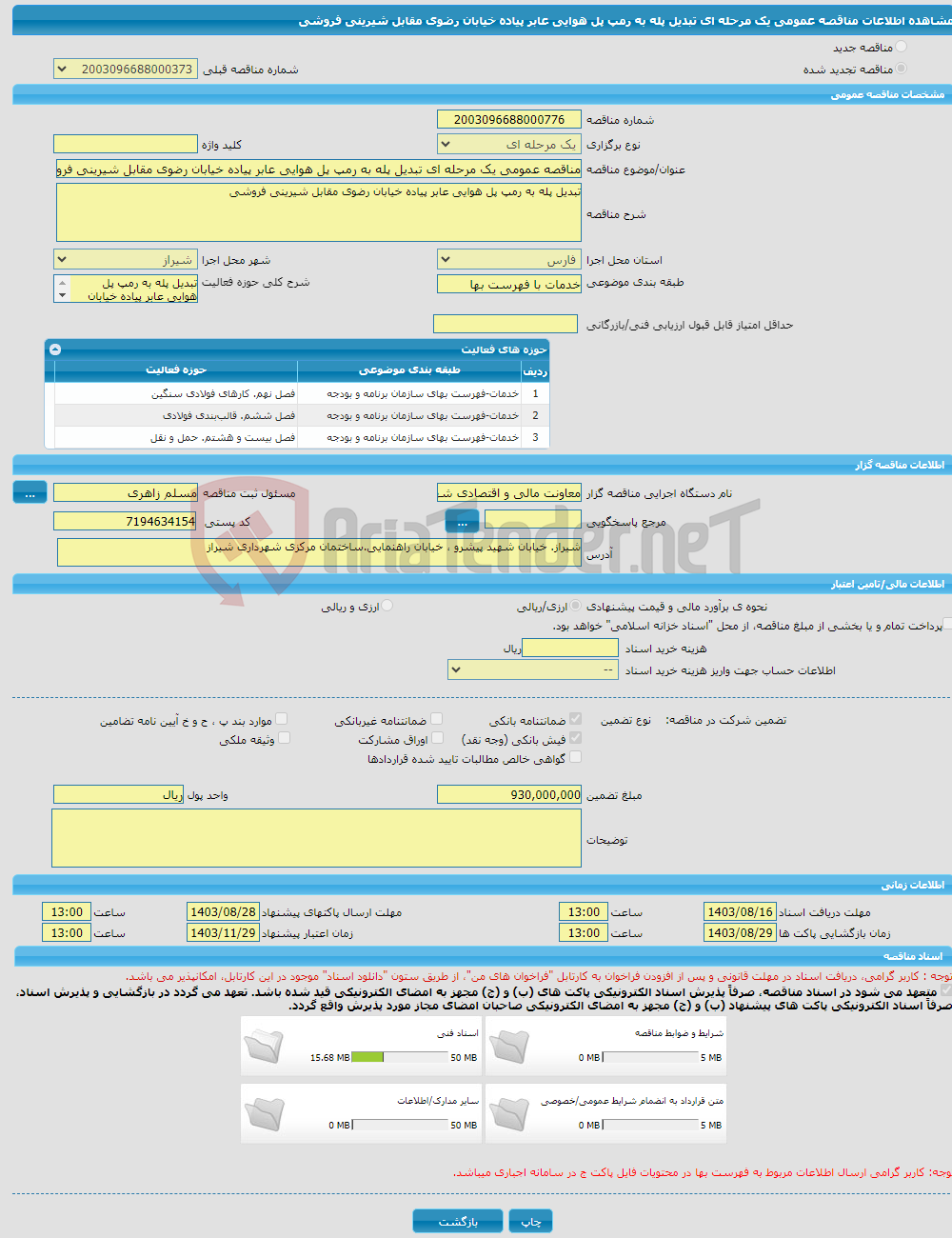 تصویر کوچک آگهی مناقصه عمومی یک مرحله ای تبدیل پله به رمپ پل هوایی عابر پیاده خیابان رضوی مقابل شیرینی فروشی 