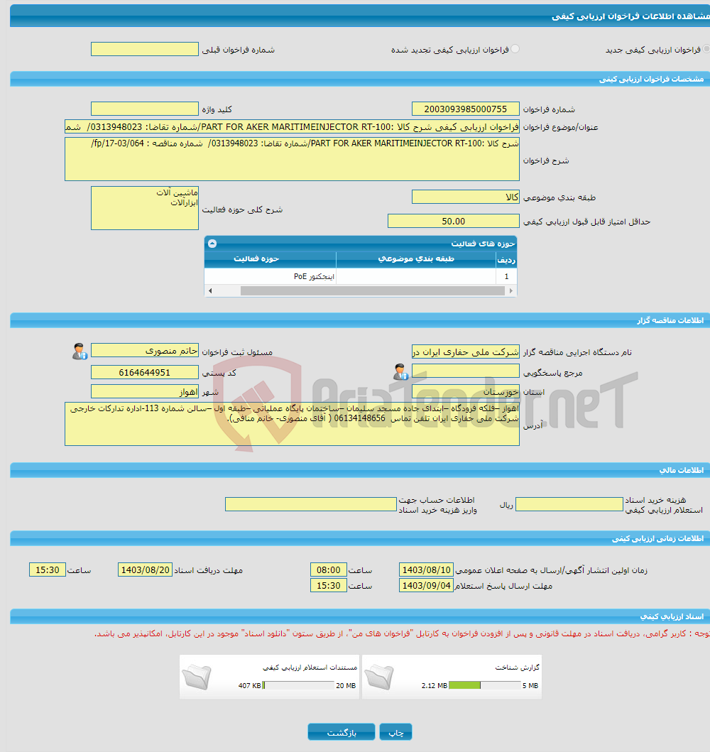 تصویر کوچک آگهی فراخوان ارزیابی کیفی شرح کالا :PART FOR AKER MARITIMEINJECTOR RT-100/شماره تقاضا: 0313948023/ شماره مناقصه : fp/17-03/064/