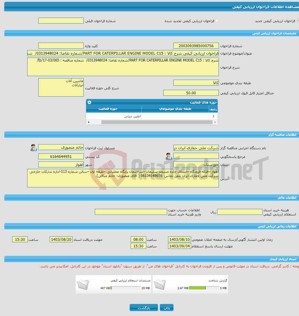 تصویر کوچک آگهی فراخوان ارزیابی کیفی شرح کالا : PART FOR CATERPILLAR ENGINE MODEL C15/شماره تقاضا: 0313948024/ شماره مناقصه : fp/17-03/065/