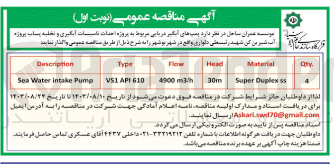 تصویر کوچک آگهی واگذاری پمپ های آبگیر دریایی مربوط به پروژه احداث تاسیسات آبگیری و تخلیه پساب پروژه آب شیرین کن شهید رئیسعلی دلواری 