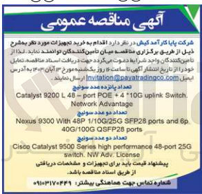 تصویر کوچک آگهی خرید تجهیزات :
1- تعداد پانزده عدد سوئیچ Catalyst 9200 L 48-port POE+4*10G uplink Switch. Network Advantage
2- تعداد دو عدد سوئیچ Nexus 9300 With 48P 1/10G/25G SFP28 ports and 6p 40G/100G QSFP28 ports
3- تعداد دو عدد سوئیچ Cisco Catalyst 9500 Series high performance 48-port 25G switch. NW Adv. License