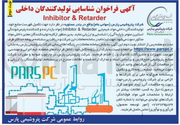 تصویر کوچک آگهی جهت تکمیل فهرست منابع خود شرکت پتروشیمی پارس تولید کنندگان داخلی مواد شیمیایی Inhibitor & Retarder (مواد بازدارنده و کند کننده پلیمر شوندگی استایرن منومر با پایه آلی)