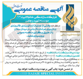تصویر کوچک آگهی بخشی از عملیات آرماتوربندی قالب بندی و بتن ریزی عرشه و دال بتنی در میدان سبلان 