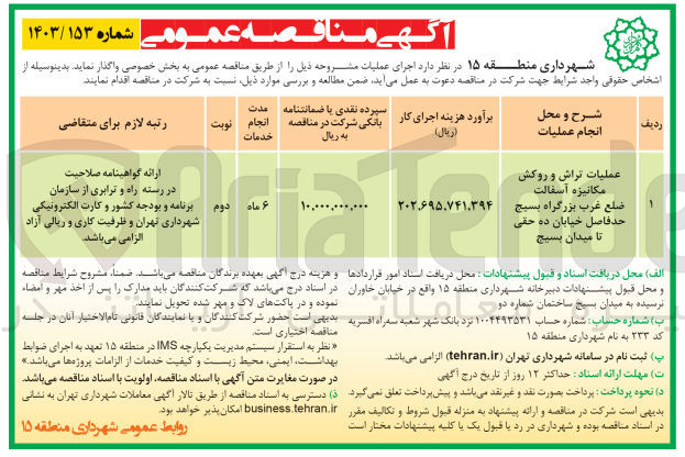 تصویر کوچک آگهی عملیات تراش و روکش مکانیزه آسفالت ضلع غرب بزرگراه بسیج حدفاصل خیابان ده حقی تا میدان بسیج