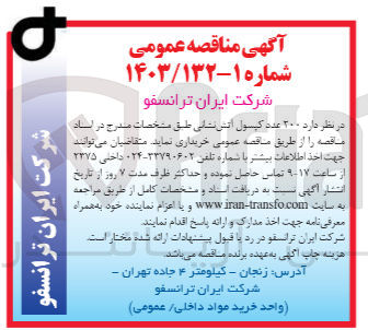 تصویر کوچک آگهی خریداری 200 عدد کپسول آتش نشانی 