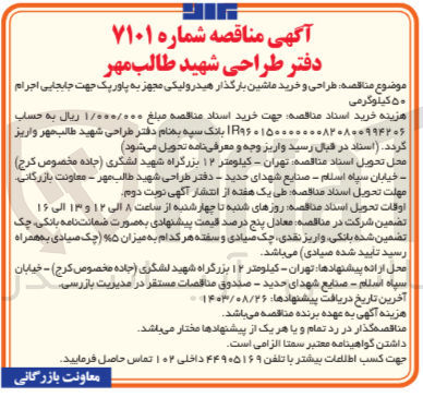 تصویر کوچک آگهی  طراحی و خرید ماشین بارگذار هیدرولیکی مجهز به پاورپک جهت جابجایی اجرام ۵۰ کیلوگرمی