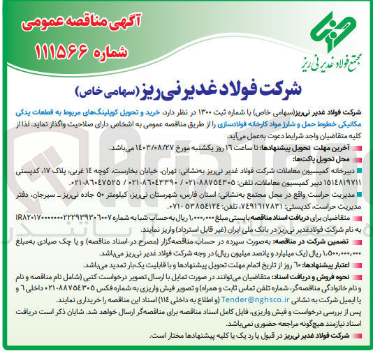 تصویر کوچک آگهی خرید و تحویل کوپلینگ های مربوط به قطعات یدکی مکانیکی خطوط حمل و شارژ مواد کارخانه فولاد سازی 