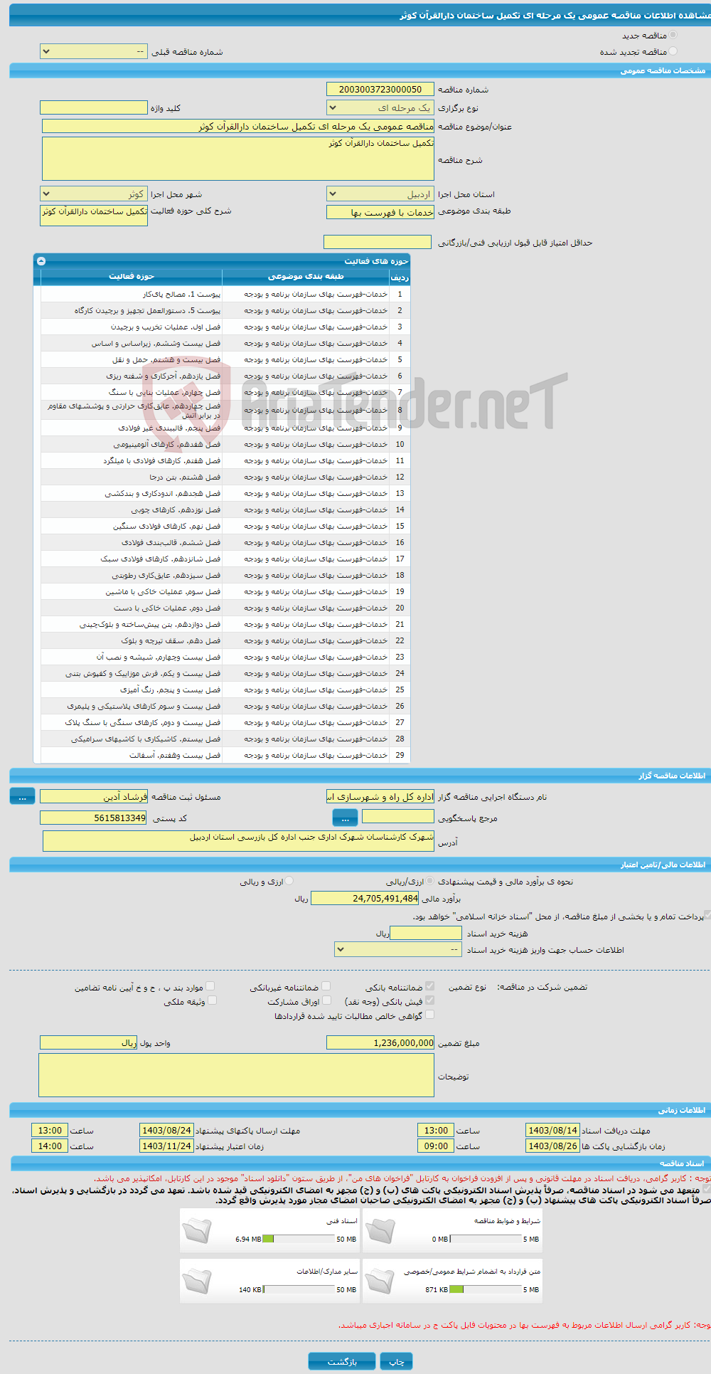تصویر کوچک آگهی مناقصه عمومی یک مرحله ای تکمیل ساختمان دارالقرآن کوثر 