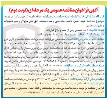 تصویر کوچک آگهی  تهیه حمل تخلیه، جابجایی و نصب سیستم اتاق عمل ماژولار و سایر تجهیزات و ملزومات جانبی
