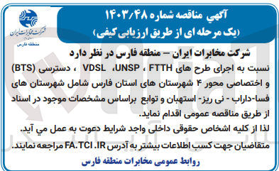 تصویر کوچک آگهی اجرای طرح های vdsl,unsp,ftth ،دسترسیbts و اختصاصی محور 4 شهرسستان های استان فارس 