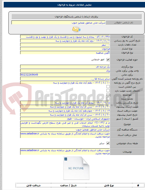 تصویر کوچک آگهی م م /۰۳/۰۱۴۳ انجام خدمات فنی و غیر فنی طرح سطح الارض نگهداشت و افزایش تولید ناحیه مسجد سلیمان