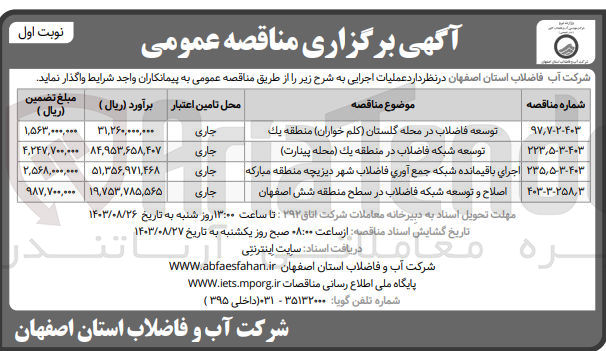 تصویر کوچک آگهی توسعه شبکه فاضلاب در منطقه یک (محله پینارت )