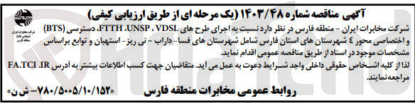 تصویر کوچک آگهی اجرای طرح های ftth,unsp,vdsl،دسترسی bts و اختصاصی محور 4 شهرستان های استان فارس 