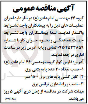 تصویر کوچک آگهی اجرای عملیات نصب تعداد ۳۰ عدد پایه بتنی برق