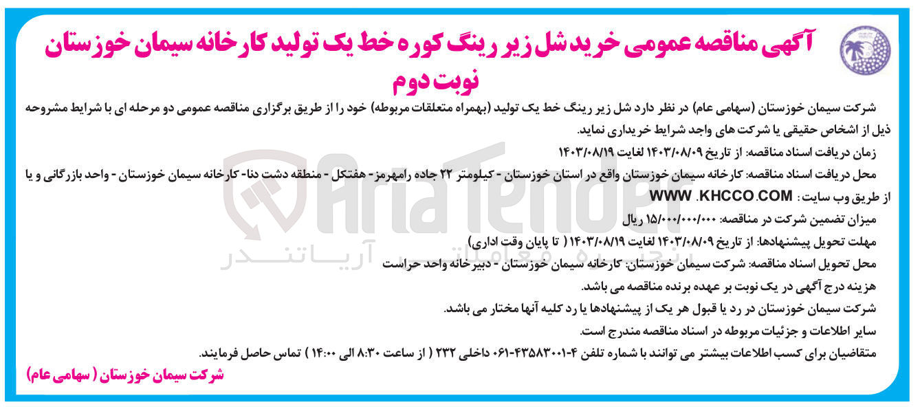 تصویر کوچک آگهی خرید شل زیر رینگ کوره خط یک تولید به همراه متعلقات مربوطه