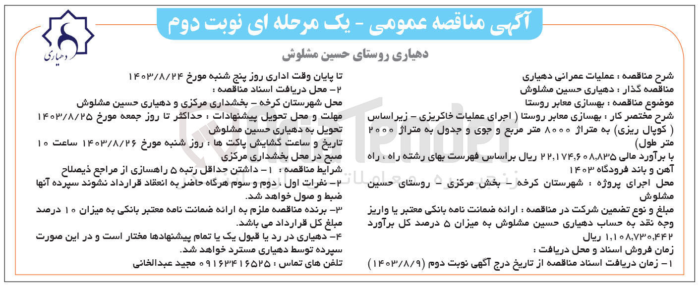 تصویر کوچک آگهی بهسازی معابر روستا 