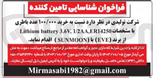 تصویر کوچک آگهی خرید ۱۰۰/۰۰۰ عدد باطری با مشخصات Lithium battery 3.6V, 1/2AA,ER14250 از برند (EVE) یا (SUNMOON )