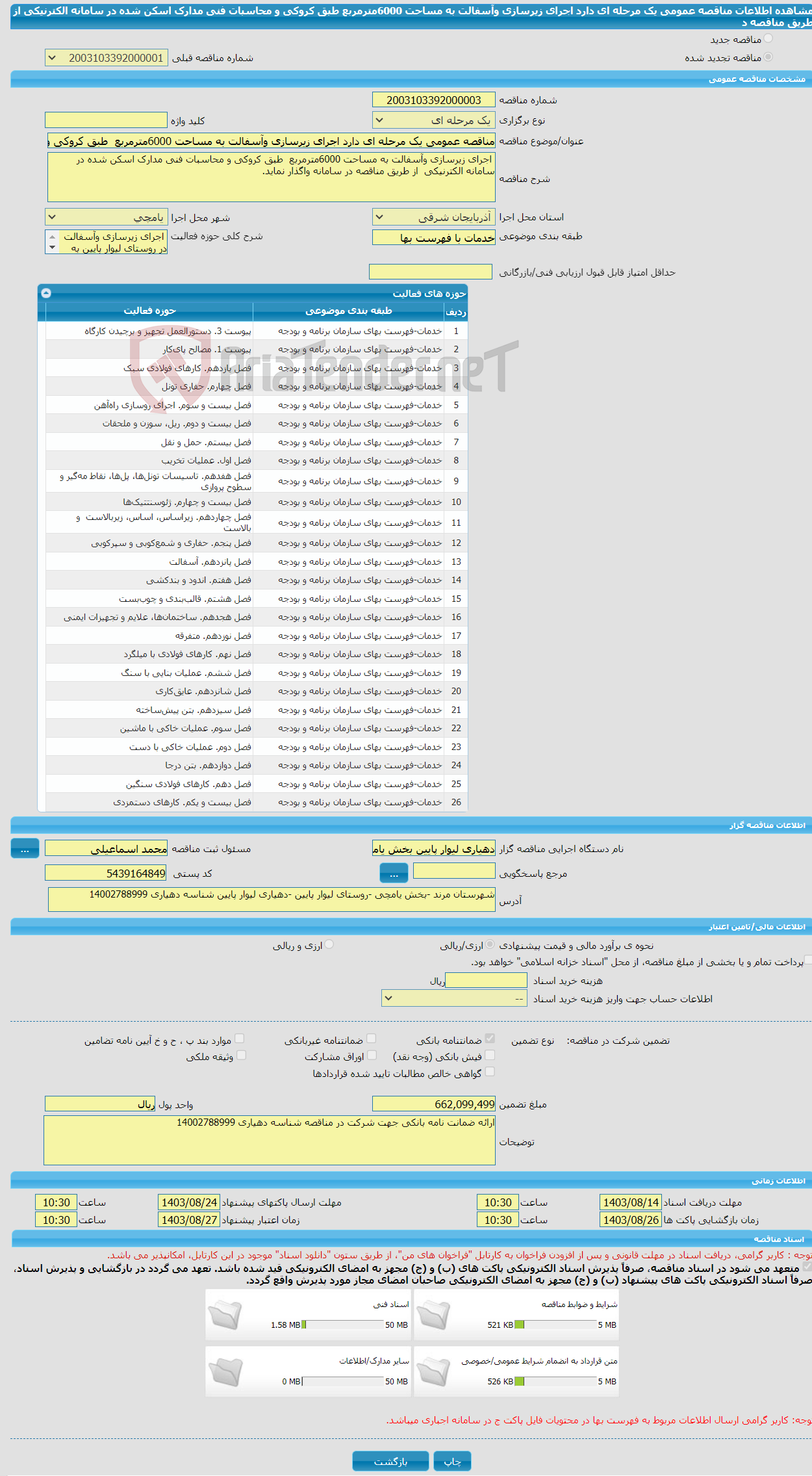 تصویر کوچک آگهی مناقصه عمومی یک مرحله ای دارد اجرای زیرسازی وآسفالت به مساحت 6000مترمربع طبق کروکی و محاسبات فنی مدارک اسکن شده در سامانه الکترنیکی از طریق مناقصه د