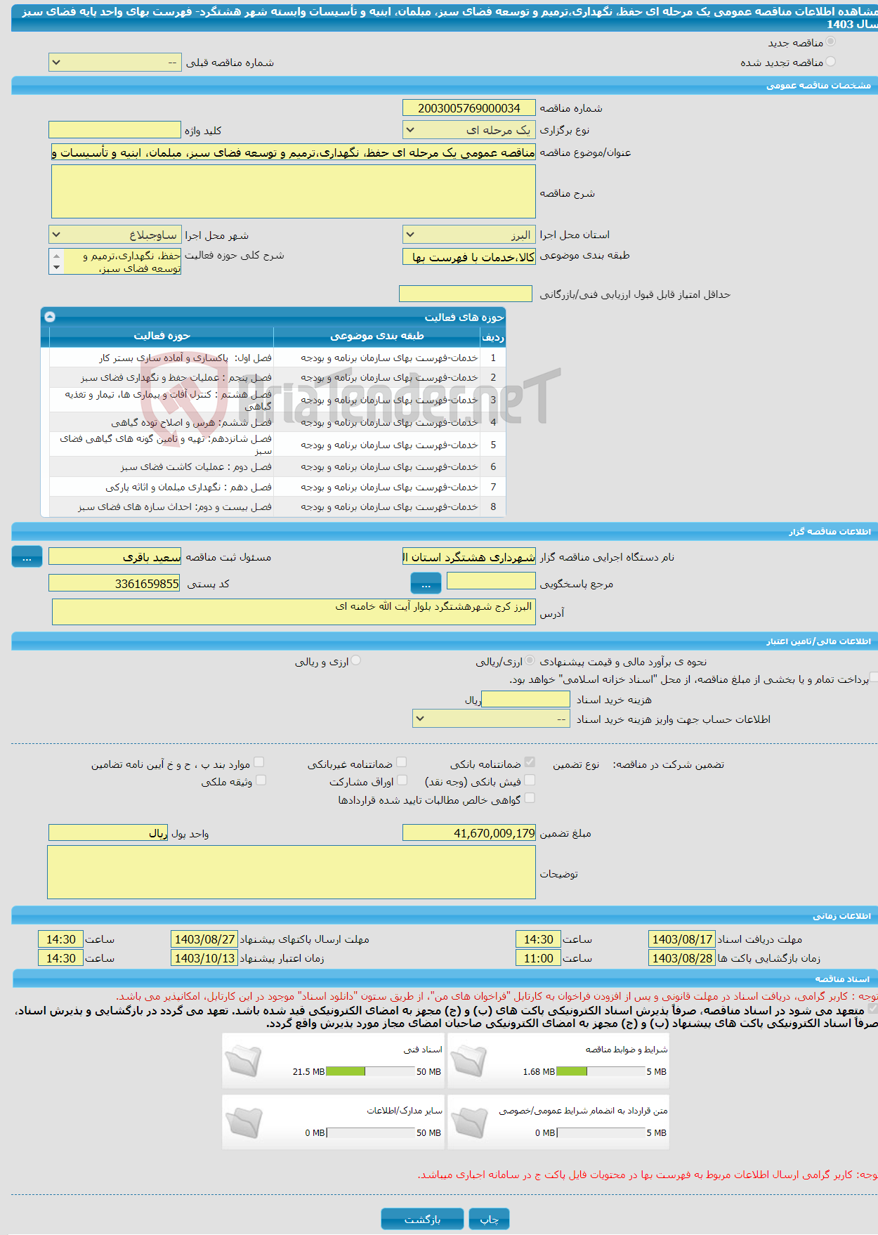 تصویر کوچک آگهی مناقصه عمومی یک مرحله ای حفظ، نگهداری،ترمیم و توسعه فضای سبز، مبلمان، ابنیه و تأسیسات وابسته شهر هشتگرد- فهرست بهای واحد پایه فضای سبز سال 1403