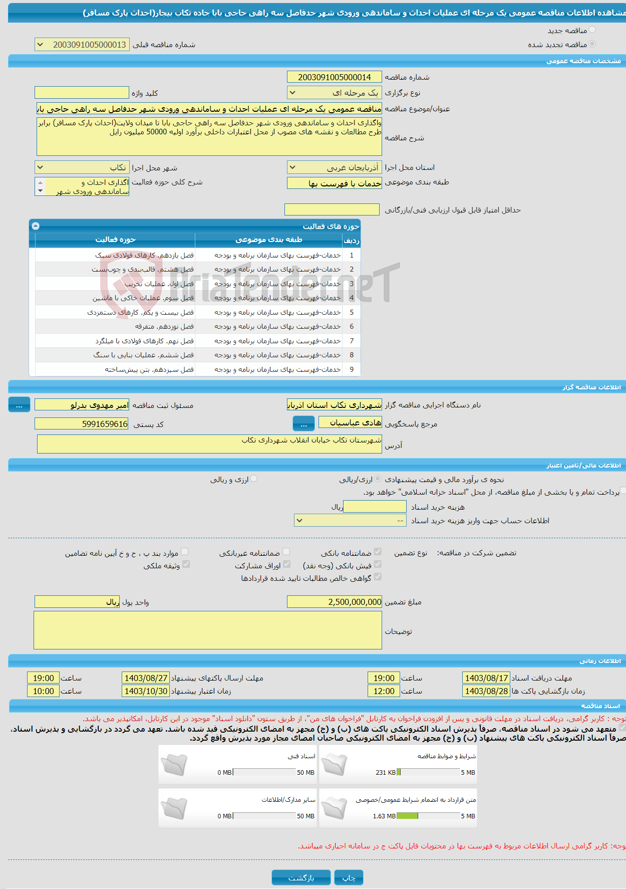 تصویر کوچک آگهی مناقصه عمومی یک مرحله ای عملیات احداث و ساماندهی ورودی شهر حدفاصل سه راهی حاجی بابا جاده تکاب بیجار(احداث پارک مسافر)