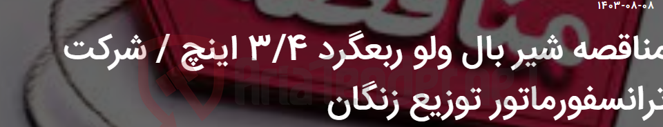 تصویر کوچک آگهی مناقصه شیر بال ولو ربعگرد 3/4 اینچ / شرکت ترانسفورماتور توزیع زنگان