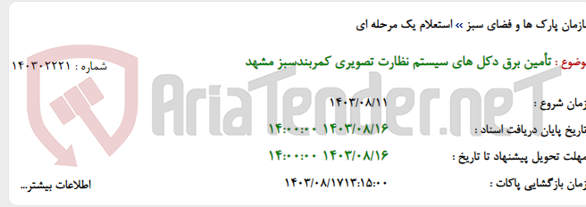 تصویر کوچک آگهی تأمین برق دکل های سیستم نظارت تصویری کمربندسبز مشهد