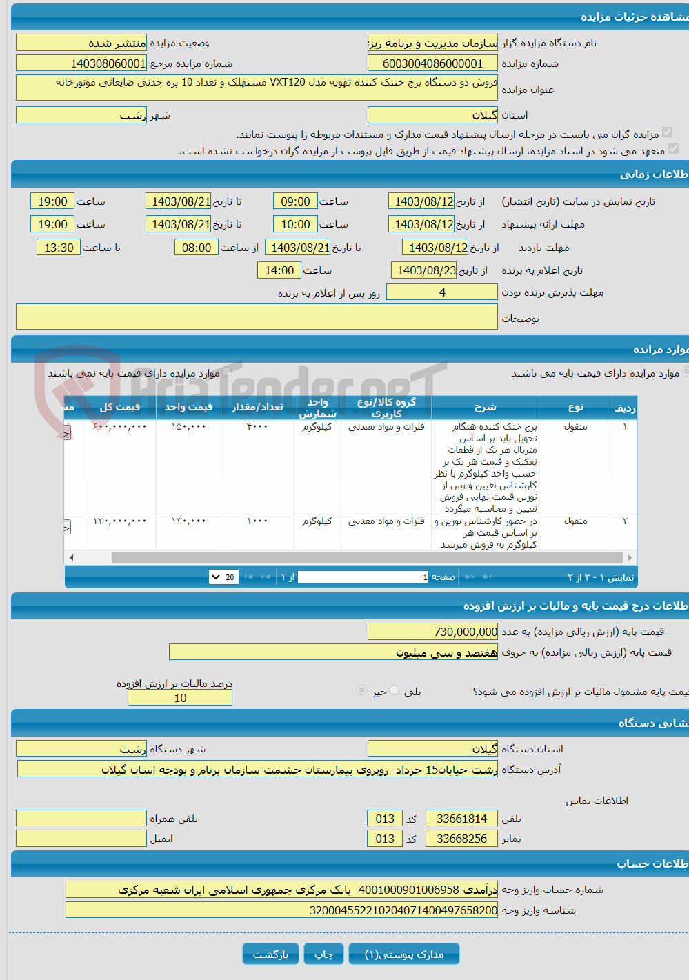 تصویر کوچک آگهی فروش دو دستگاه برج خننک کننده تهویه مدل VXT120 مستهلک و تعداد 10 پره چدنی ضایعاتی موتورخانه