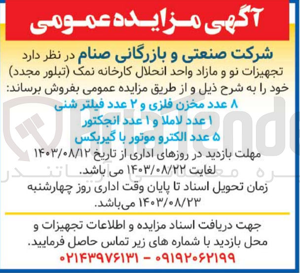 تصویر کوچک آگهی فروش تجهیزات نو ومازاد واحد  انحلال کارخانه نمک :
8 عدد مخزن فلزی و 2 عدد فیلتر شنی ،1عددلاملا و 1 عد انجکتور ،5 عدد الکتروموتور با  گیربکس 