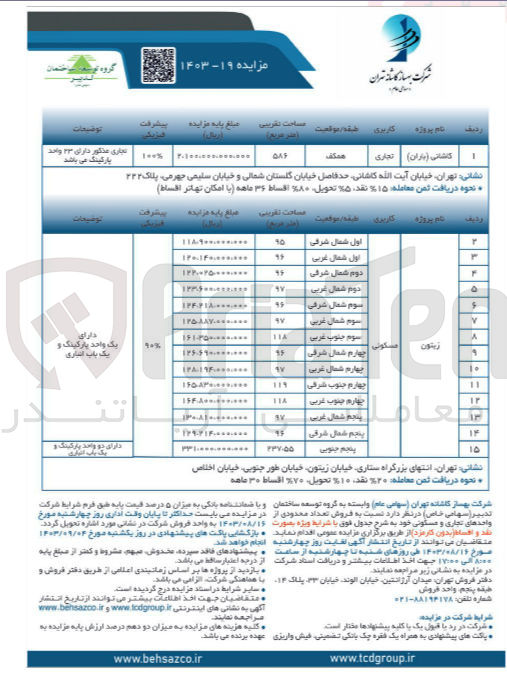 تصویر کوچک آگهی فروش تعداد محدودی از واحدهای تجاری و مسکونی :
یک واحد تجاری در پروژه کاشانی (باران)
15 واحد مسکونی در پروژه زیتون 