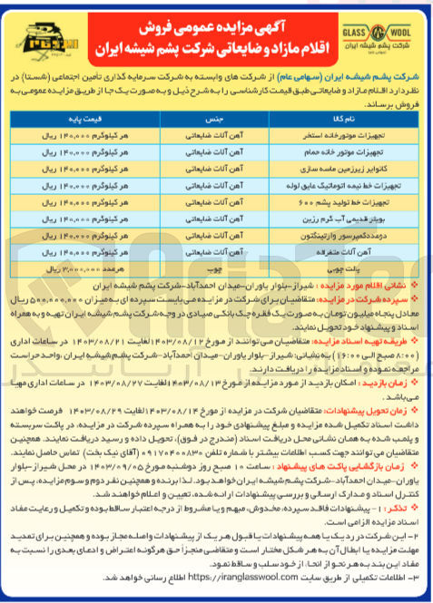 تصویر کوچک آگهی فروش اقلام مازاد و ضایعاتی شامل :
پالت چوبی ،تجهیزات موتور خانه حمام ،آهن آلات متفرقه ،تجهیزات خط تولید پشم 600 ،بویلر قدیمی آب گرم رزین و...