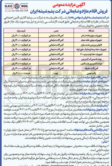 تصویر کوچک آگهی فروش اقلام مازاد و  ضایعاتی شامل :
پالت چوبی ،تجهیزات موتور خانه استخر ،تجهیزات موتور خانه حمام ،بویلر قدیمی آب گرم رزین ،آهن آلات متفرقه و...