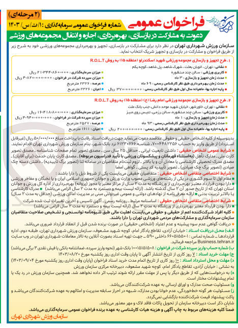 تصویر کوچک آگهی مشارکت در بازسازی بهره برداری اجاره و انتقال طرح تجهیز و بازسازی مجموعه ورزشی امام رضا (ع) (منطقه ۱۵) به روش R.O.LT 