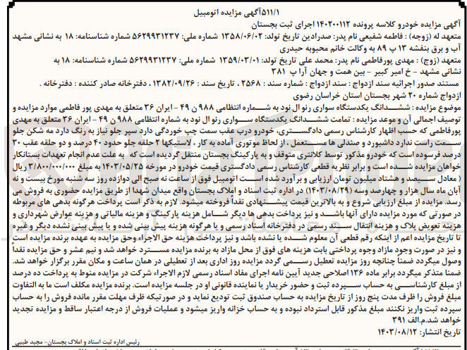 تصویر کوچک آگهی پرونده اجرایی کلاسه :140200112
فروش یک دستگاه سواری رنو ال نود