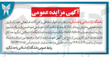 تصویر کوچک آگهی فروش اموال اسقاطی و آهن آلات ضایعاتی 