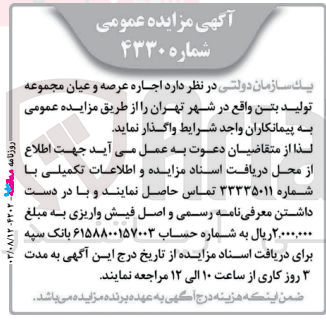 تصویر کوچک آگهی اجاره عرصه و اعیان مجموعه تولید بتن خود
