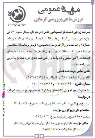 تصویر کوچک آگهی فروش مقدار حدود ۱۴۰ تن انواع ماهی پرورشی گرمابی (فیتوفاک، بیگهد، کپور و آمور) آببندان های شماره ۱ واحد دشت ناز 