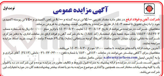 تصویر کوچک آگهی فروش  مقدار تقریبی 14000 تن نرمه گندله و 8000 تن لجن اکسیدی و 1400 تن پوسته اکسیدی
