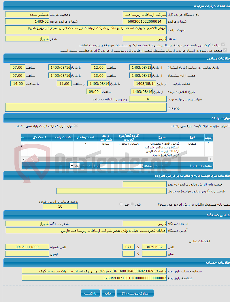 تصویر کوچک آگهی فروش اقلام و تجهیزات اسقاط رادیو ماکس شرکت ارتباطات زیر ساخت فارس- مرکز مایکروویو شیراز