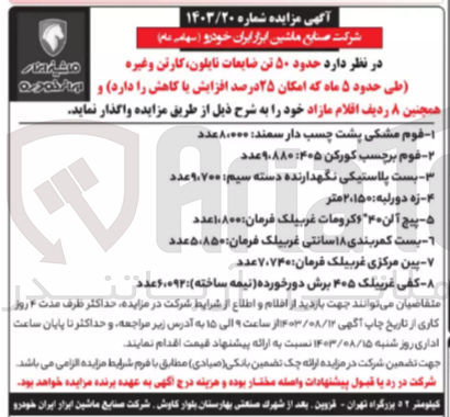 تصویر کوچک آگهی واگذاری حدود 50 تن ضایعات نایلون ،کارتن و غیره 