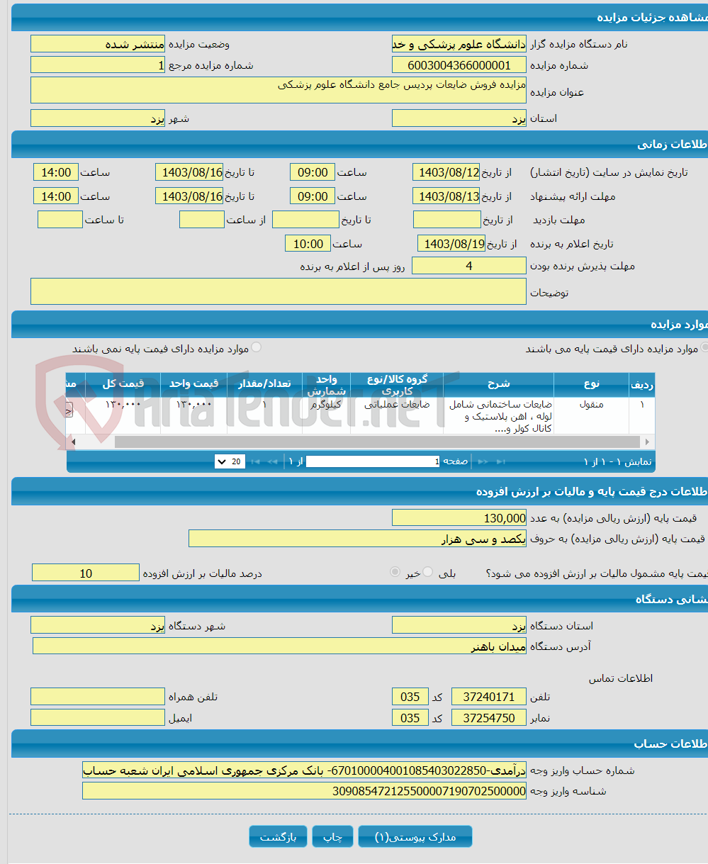 تصویر کوچک آگهی مزایده فروش ضایعات پردیس جامع دانشگاه علوم پزشکی