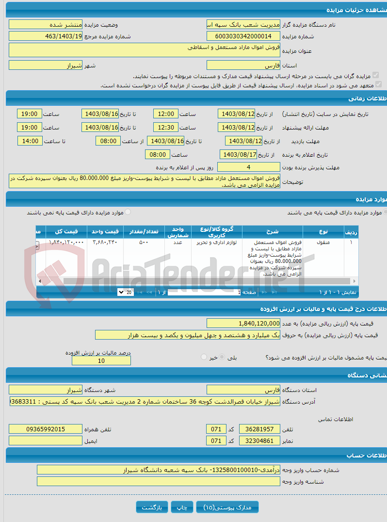 تصویر کوچک آگهی فروش اموال مازاد مستعمل و اسقاطی