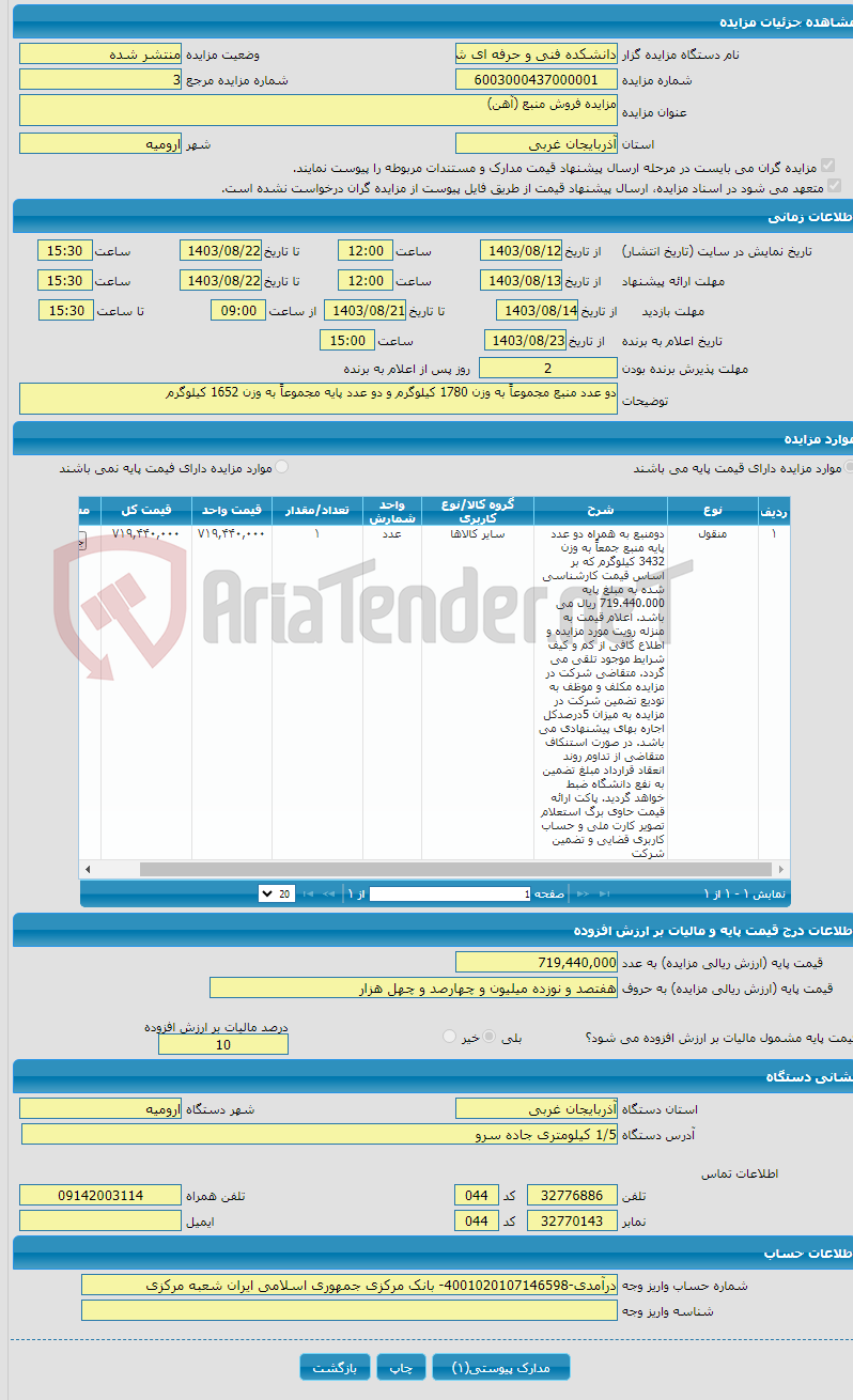 تصویر کوچک آگهی مزایده فروش منبع (آهن)