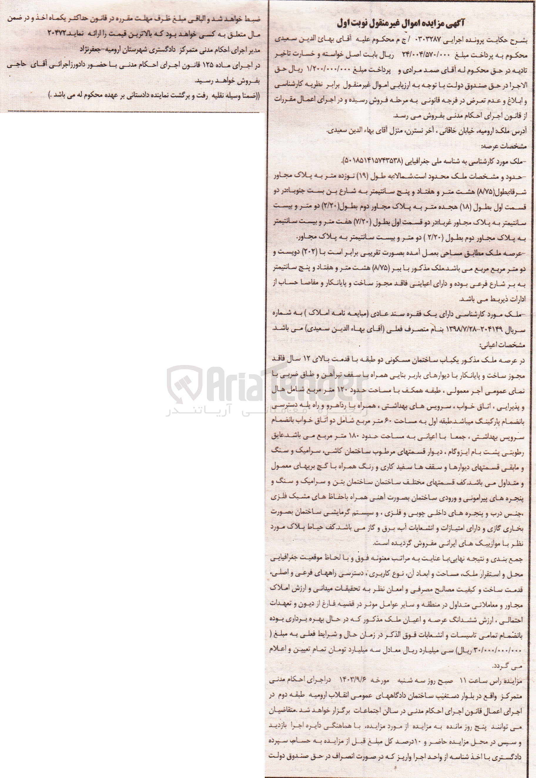 تصویر کوچک آگهی کلاسه : 0303287
فروش یک باب ساختمان مسکونی دو طبقه با اعیانی به مساحت 180 مترمربع
