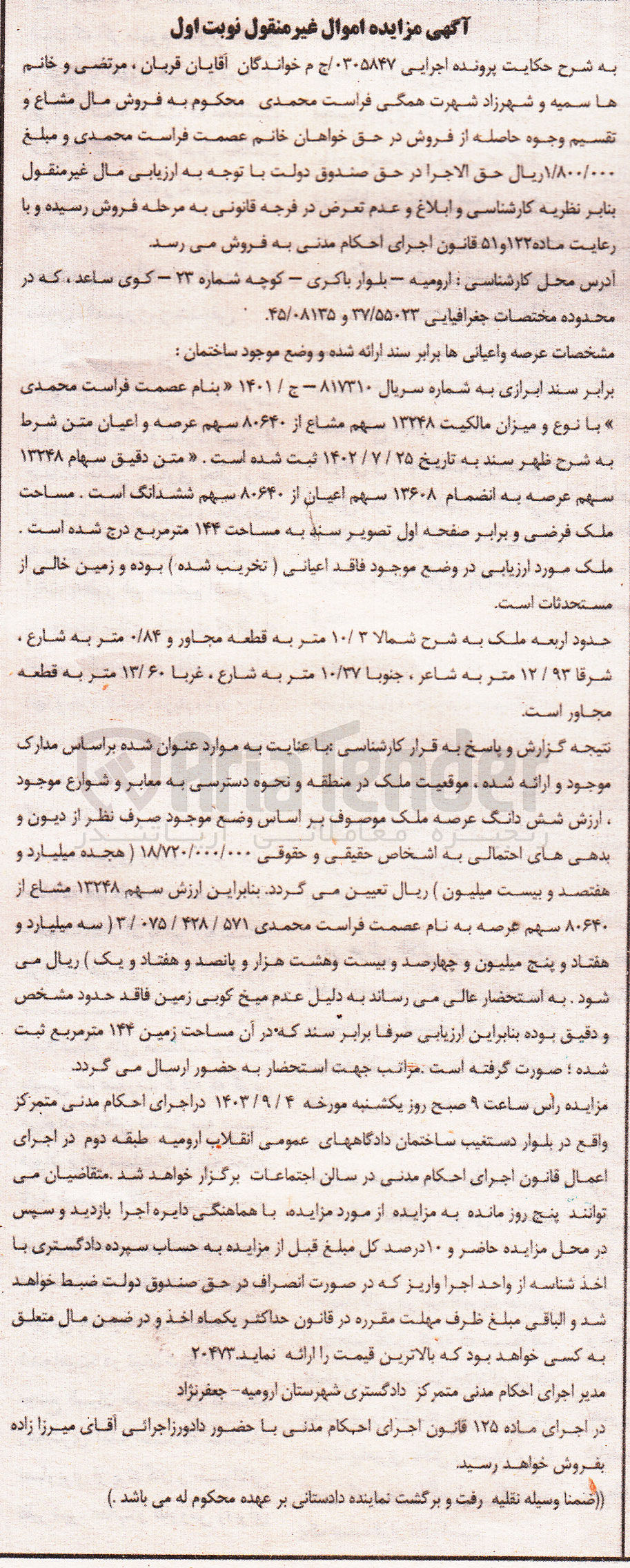 تصویر کوچک آگهی کلاسه : 0305847
فروش 13248 سهم مشاع از 80640 سهم عرصه و اعیان به مساحت 144 مترمربع