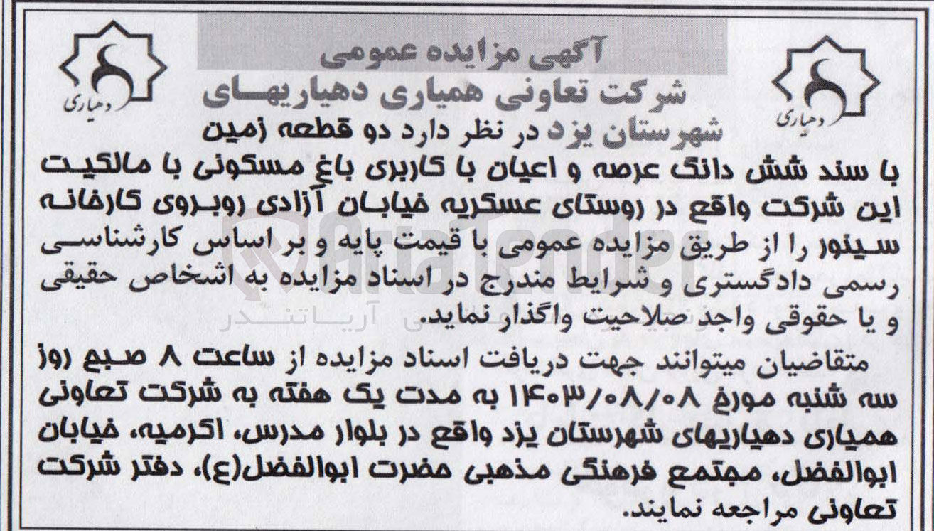 تصویر کوچک آگهی فروش شش دانگ عرصه و اعیان با کاربری باغ مسکونی با مالکیت این شرکت