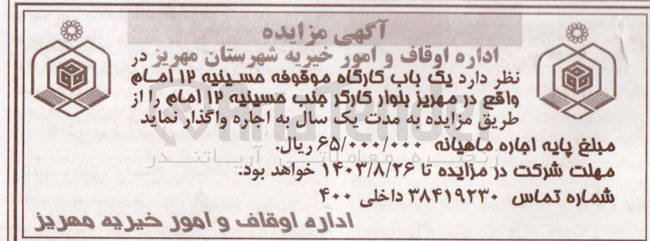 تصویر کوچک آگهی اجاره یک باب کارگاه موقوفه حسینیه ۱۲ امام